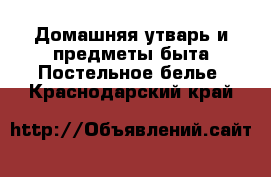 Домашняя утварь и предметы быта Постельное белье. Краснодарский край